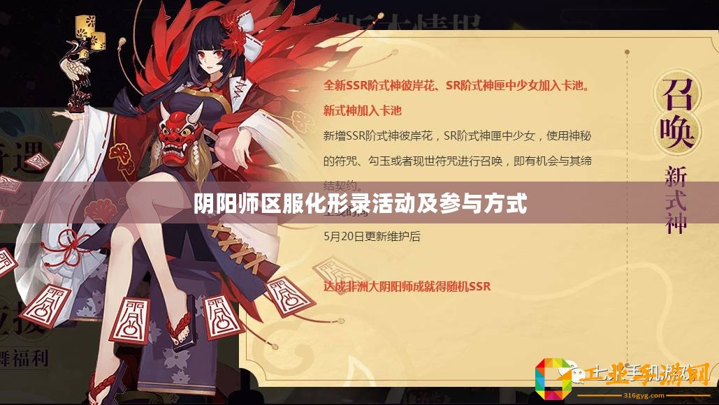 陰陽師區(qū)服化形錄活動及參與方式