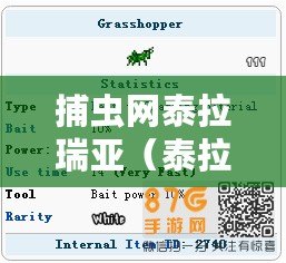捕蟲網泰拉瑞亞（泰拉瑞亞ID大揭秘：捕蟲網的奇妙用途與技巧！）
