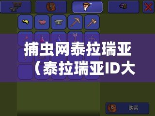 捕蟲網泰拉瑞亞（泰拉瑞亞ID大揭秘：捕蟲網的奇妙用途與技巧！）