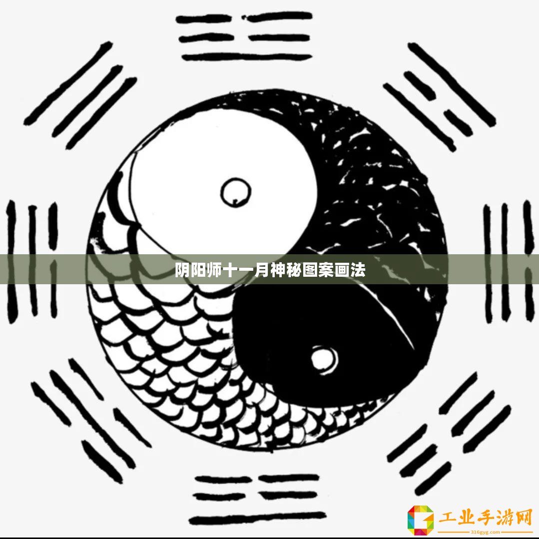 陰陽師十一月神秘圖案畫法
