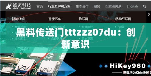 黑料傳送門tttzzz07du：創新意識