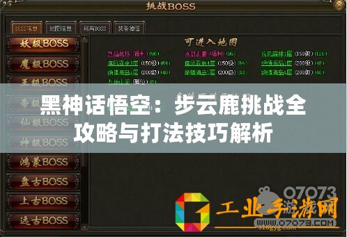 黑神話悟空：步云鹿挑戰(zhàn)全攻略與打法技巧解析