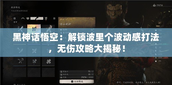 黑神話悟空：解鎖波里個波動感打法，無傷攻略大揭秘！