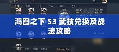 鴻圖之下 S3 武技兌換及戰(zhàn)法攻略