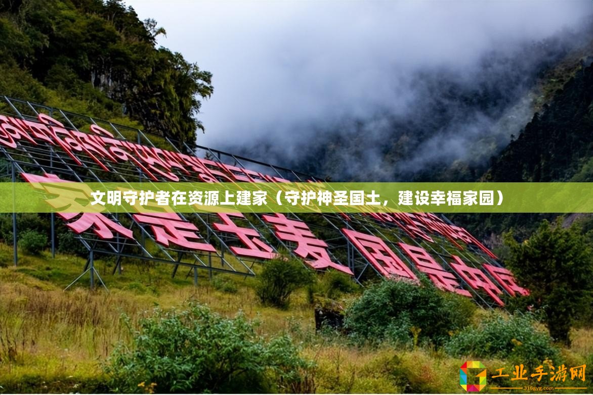 文明守護(hù)者在資源上建家（守護(hù)神圣國土，建設(shè)幸福家園）