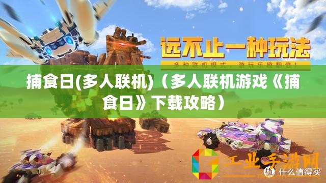 捕食日(多人聯(lián)機(jī))（多人聯(lián)機(jī)游戲《捕食日》下載攻略）