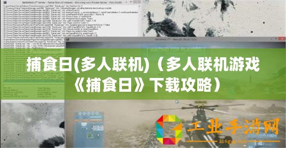 捕食日(多人聯(lián)機(jī))（多人聯(lián)機(jī)游戲《捕食日》下載攻略）