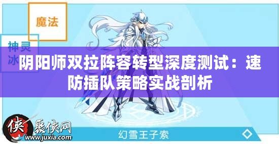 陰陽師雙拉陣容轉(zhuǎn)型深度測試：速防插隊策略實戰(zhàn)剖析