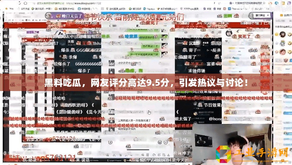 黑料吃瓜，網友評分高達9.5分，引發熱議與討論！