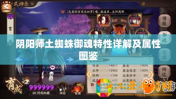陰陽師土蜘蛛御魂特性詳解及屬性圖鑒