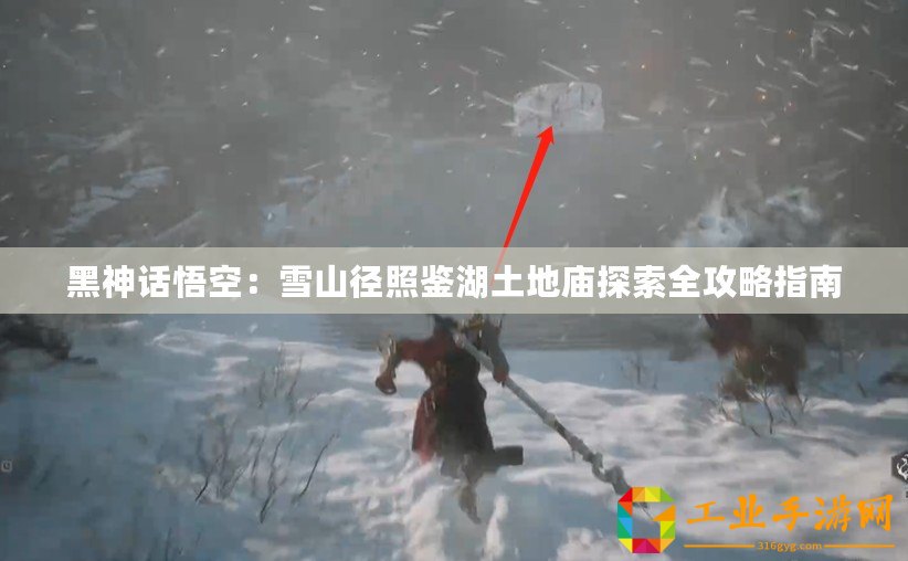 黑神話(huà)悟空：雪山徑照鑒湖土地廟探索全攻略指南