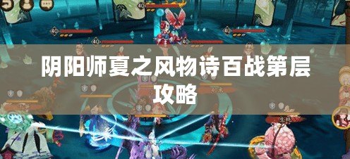 陰陽師夏之風物詩百戰第層攻略