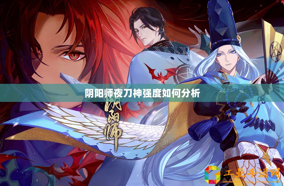 陰陽師夜刀神強度如何分析