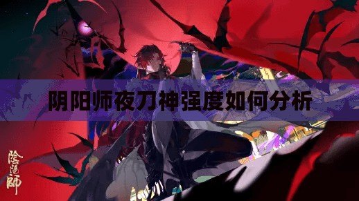 陰陽師夜刀神強度如何分析