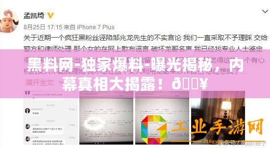 黑料網(wǎng)-獨(dú)家爆料-曝光揭秘，內(nèi)幕真相大揭露！??