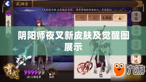 陰陽(yáng)師夜叉新皮膚及覺(jué)醒圖展示