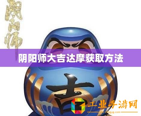 陰陽師大吉達摩獲取方法