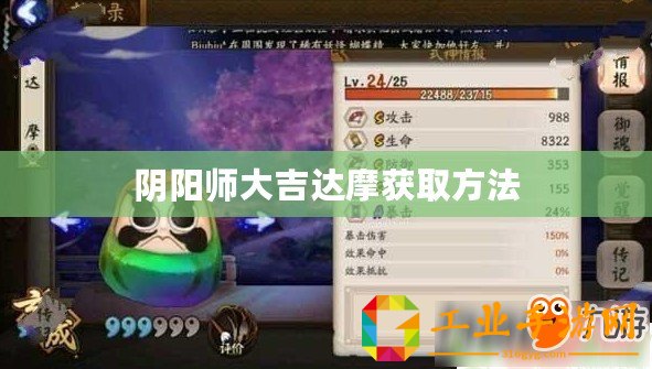 陰陽師大吉達摩獲取方法