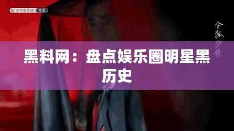 黑料網(wǎng)：盤點娛樂圈明星黑歷史