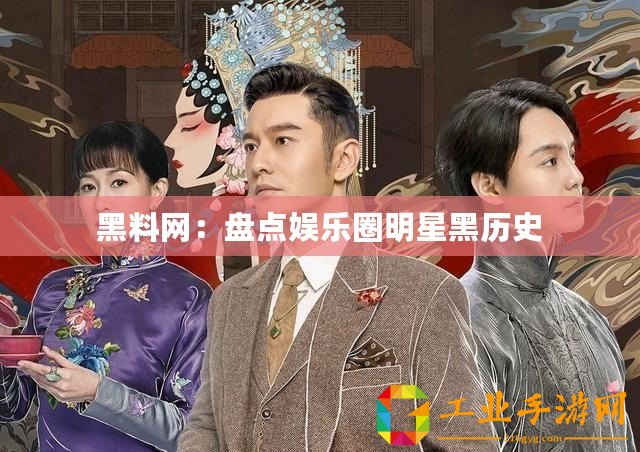黑料網(wǎng)：盤點娛樂圈明星黑歷史