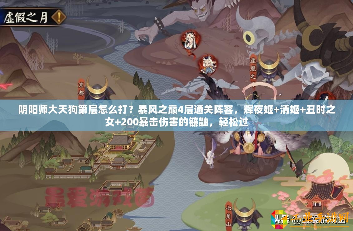 陰陽(yáng)師大天狗第層怎么打？暴風(fēng)之巔4層通關(guān)陣容，輝夜姬+清姬+丑時(shí)之女+200暴擊傷害的鐮鼬，輕松過(guò)