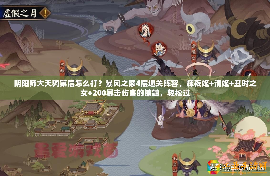 陰陽(yáng)師大天狗第層怎么打？暴風(fēng)之巔4層通關(guān)陣容，輝夜姬+清姬+丑時(shí)之女+200暴擊傷害的鐮鼬，輕松過(guò)