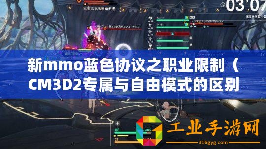 新mmo藍色協(xié)議之職業(yè)限制（CM3D2專屬與自由模式的區(qū)別解析）