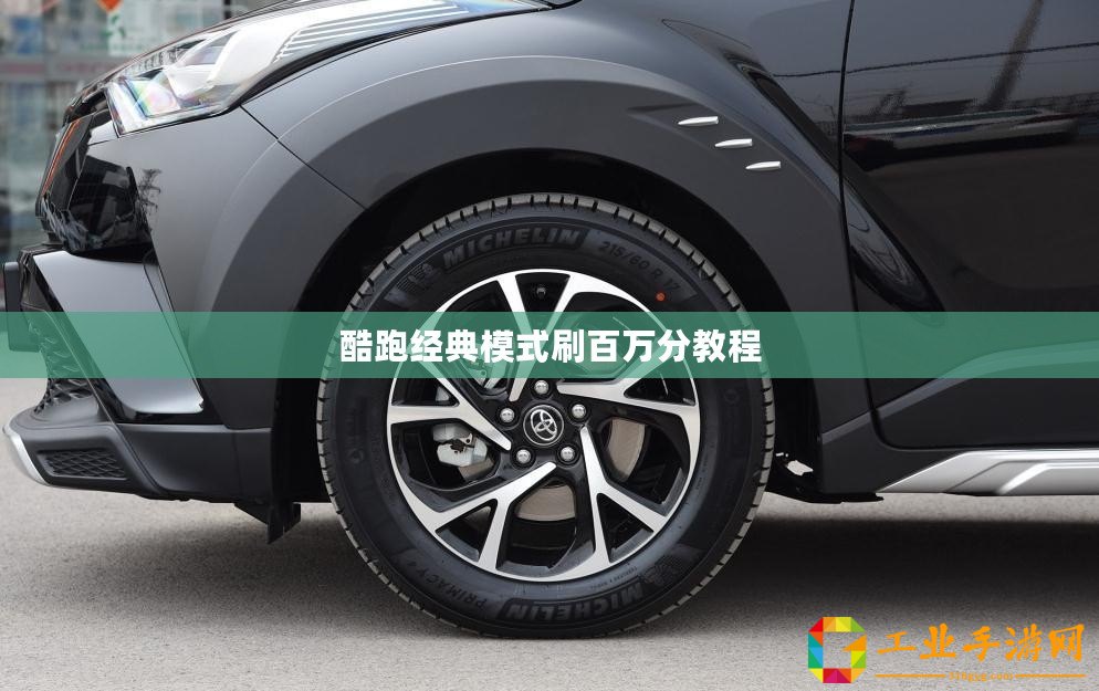 酷跑經(jīng)典模式刷百萬分教程