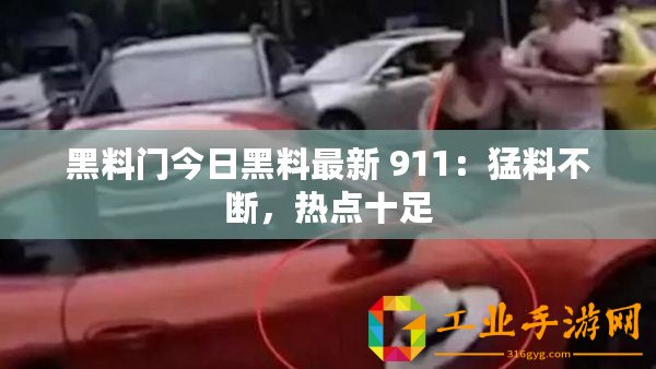 黑料門今日黑料最新 911：猛料不斷，熱點十足