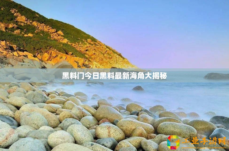 黑料門今日黑料最新海角大揭秘