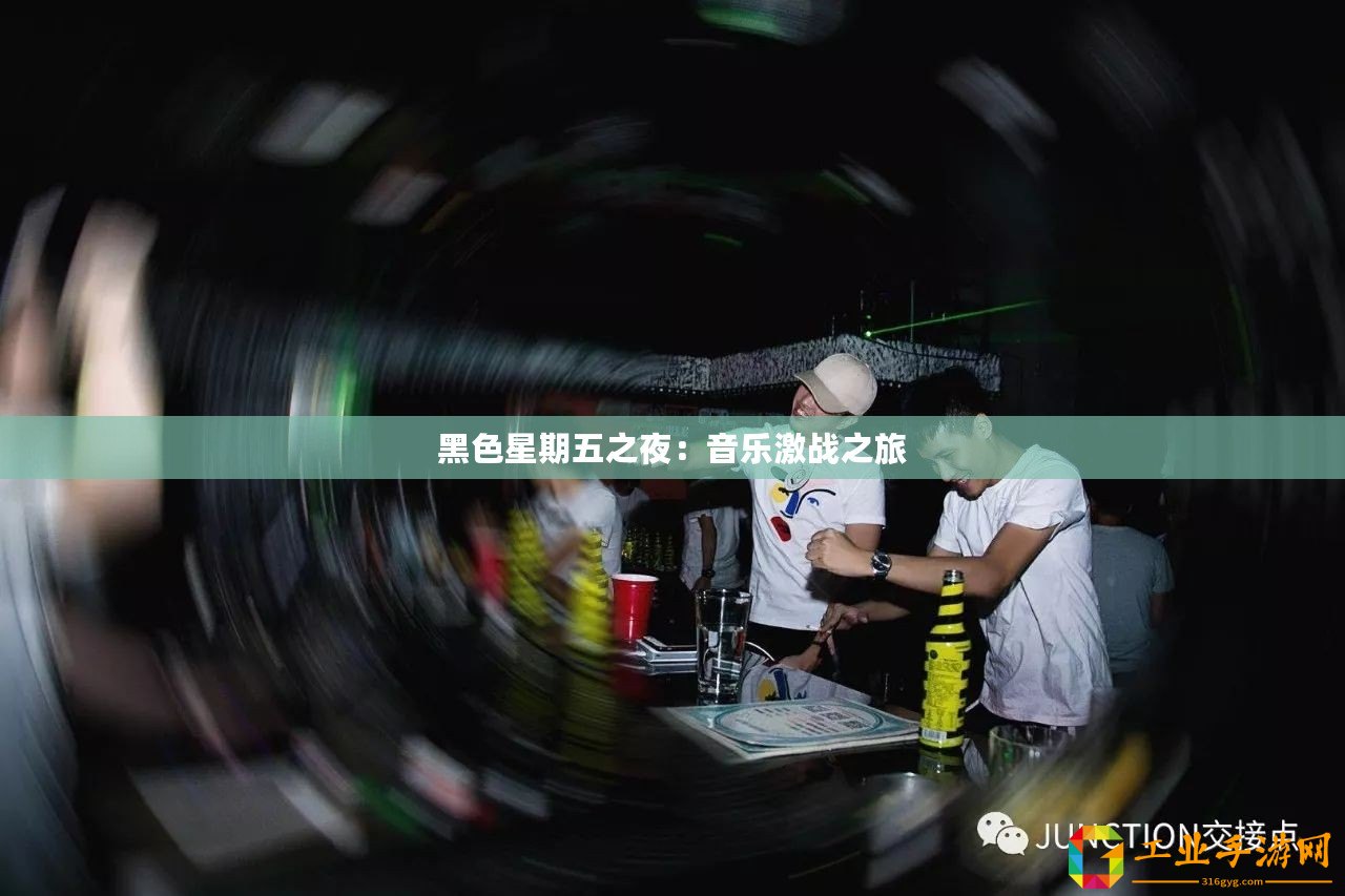 黑色星期五之夜：音樂(lè)激戰(zhàn)之旅