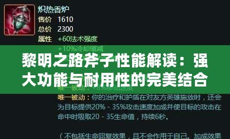黎明之路斧子性能解讀：強(qiáng)大功能與耐用性的完美結(jié)合
