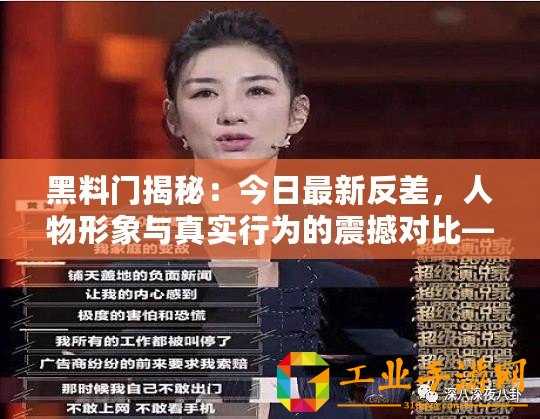 黑料門揭秘：今日最新反差，人物形象與真實行為的震撼對比—猛料爆炸！