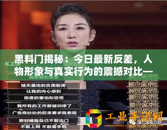黑料門揭秘：今日最新反差，人物形象與真實行為的震撼對比—猛料爆炸！