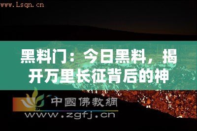 黑料門(mén)：今日黑料，揭開(kāi)萬(wàn)里長(zhǎng)征背后的神秘面紗