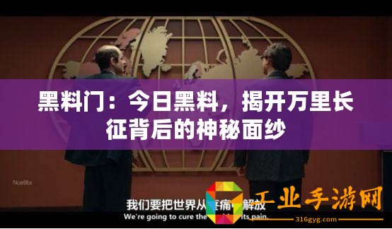 黑料門(mén)：今日黑料，揭開(kāi)萬(wàn)里長(zhǎng)征背后的神秘面紗