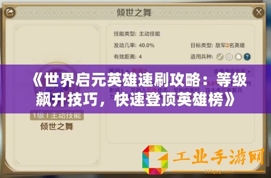 《世界啟元英雄速刷攻略：等級(jí)飆升技巧，快速登頂英雄榜》