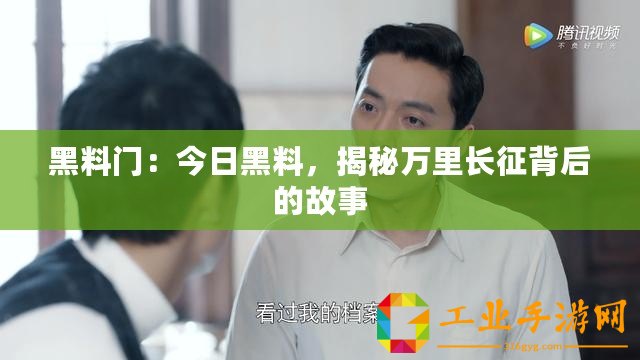 黑料門：今日黑料，揭秘萬里長征背后的故事