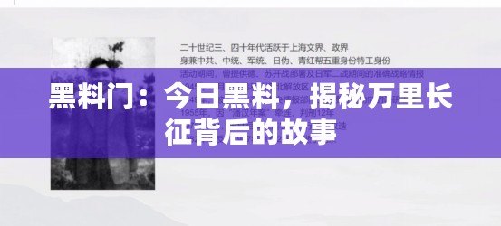 黑料門：今日黑料，揭秘萬里長征背后的故事