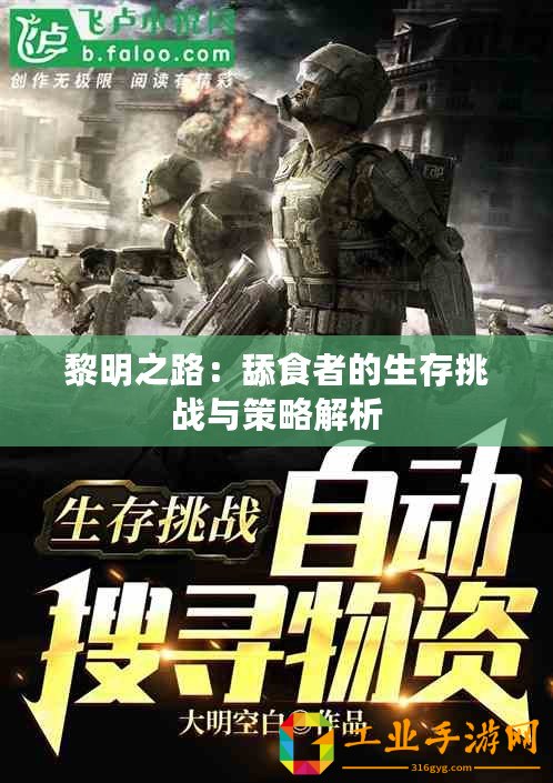 黎明之路：舔食者的生存挑戰(zhàn)與策略解析