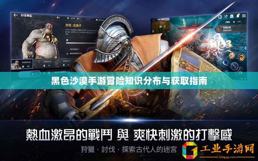 黑色沙漠手游冒險知識分布與獲取指南