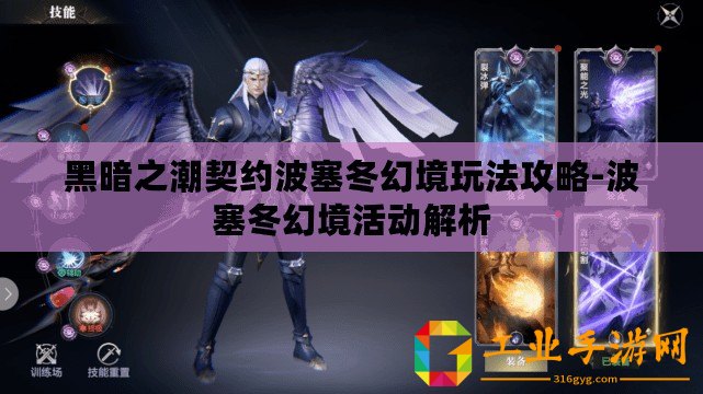 黑暗之潮契約波塞冬幻境玩法攻略-波塞冬幻境活動解析
