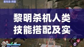 黎明殺機人類技能搭配及實用組合分析
