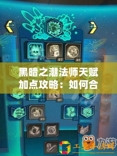 黑暗之潮法師天賦加點攻略：如何合理分配技能點？