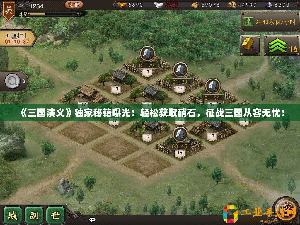 《三國演義》獨家秘籍曝光！輕松獲取硝石，征戰(zhàn)三國從容無憂！