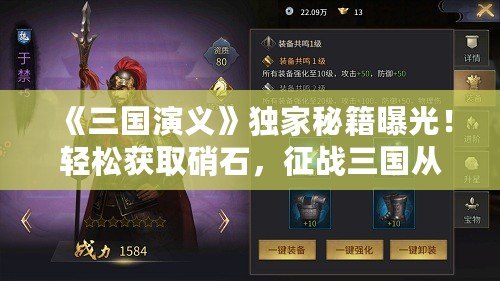 《三國演義》獨家秘籍曝光！輕松獲取硝石，征戰(zhàn)三國從容無憂！