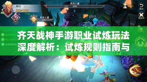 齊天戰(zhàn)神手游職業(yè)試煉玩法深度解析：試煉規(guī)則指南與攻略精髓