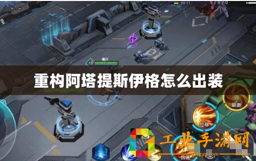 重構(gòu)阿塔提斯伊格怎么出裝