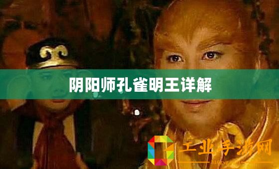 陰陽(yáng)師孔雀明王詳解
