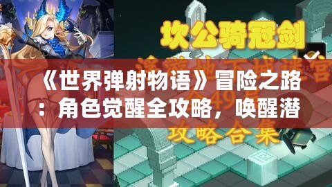 《世界彈射物語(yǔ)》冒險(xiǎn)之路：角色覺(jué)醒全攻略，喚醒潛能成為巔峰彈射者！